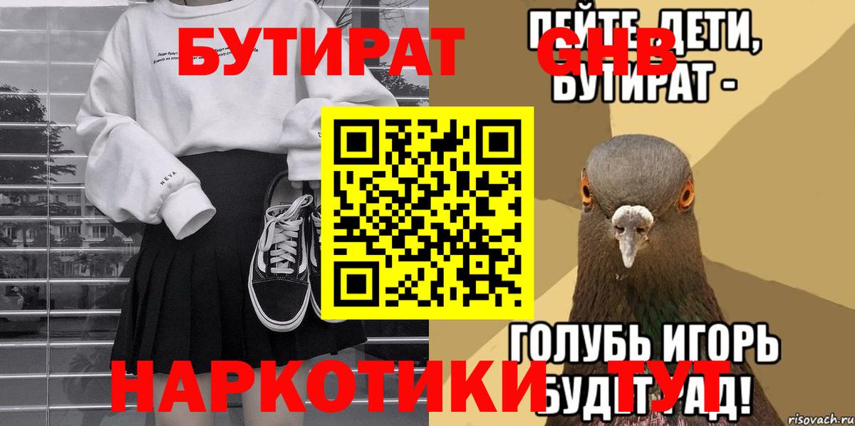 Бутират бутик Борисоглебск