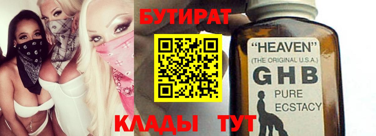 Бутират оксибутират Борисоглебск