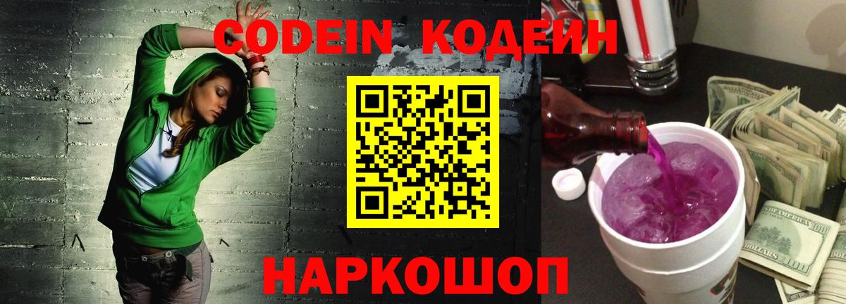 Кодеиновый сироп Lean Purple Drank Борисоглебск